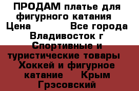 ПРОДАМ платье для фигурного катания › Цена ­ 6 000 - Все города, Владивосток г. Спортивные и туристические товары » Хоккей и фигурное катание   . Крым,Грэсовский